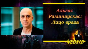 Альгис Раманаускас: лицо врага.