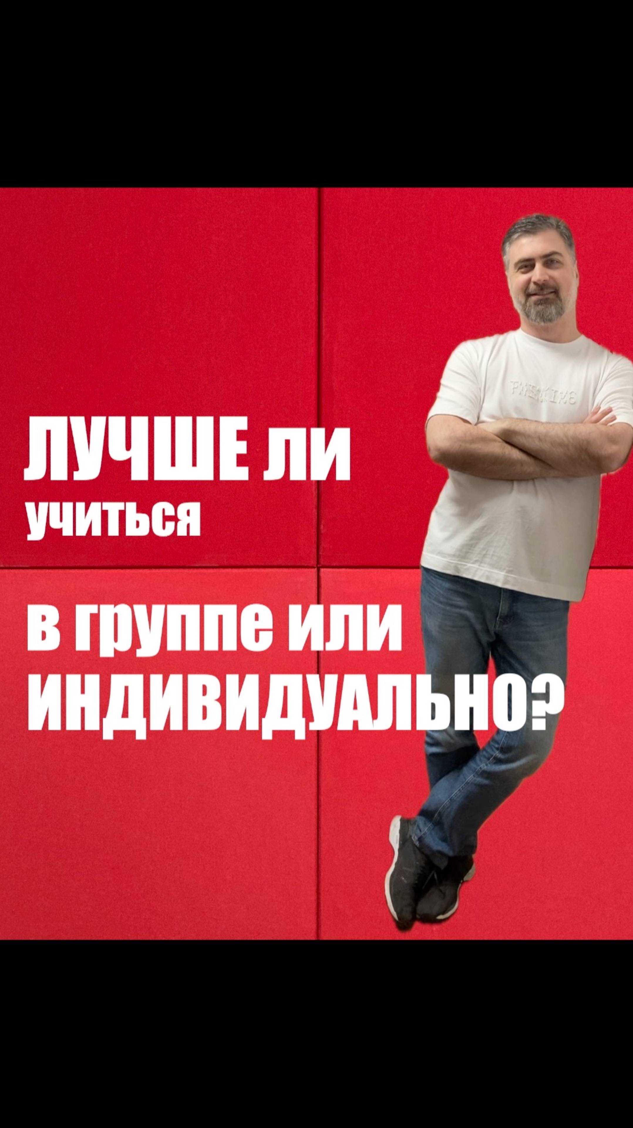 Лучше ли учиться в группе или индивидуально? смотреть онлайн