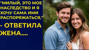 Истории из жизни|Милый это мое наследство...|Аудио рассказы|Жизненные истории