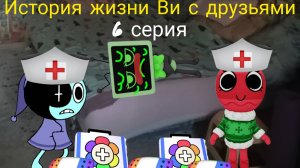 История жизни Ви с друзьями 6 серия. (болезнь)