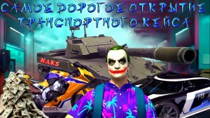 САМОЕ ДОРОГОЕ ОТКРЫТИЕ НОВОГО ТРАНСПОРТНОГО КЕЙСА В GRAND CRIMINAL ONLINE (GCO)!