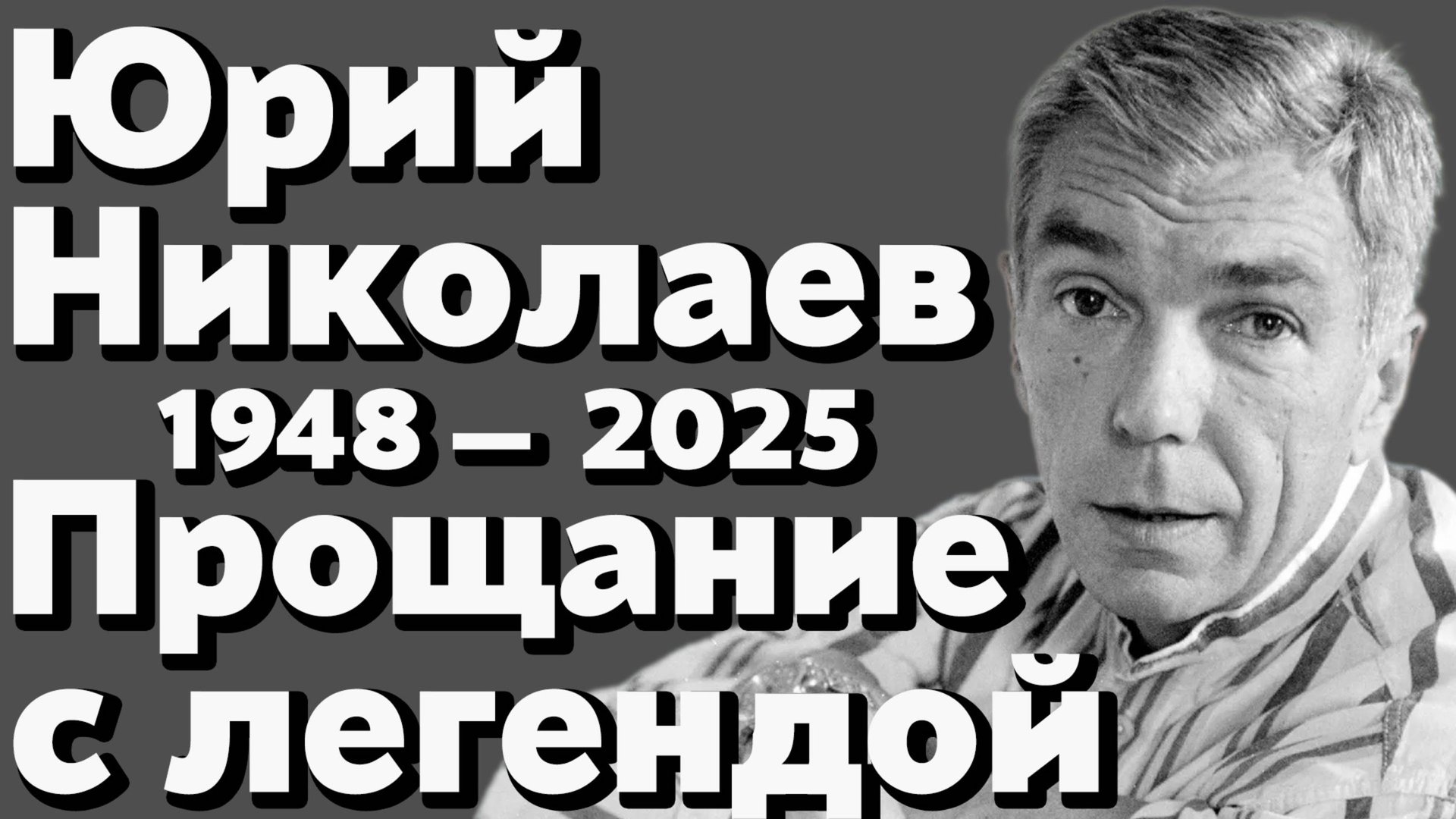 Прощание с Юрием Николаевым.Знаменитости вспоминают телеведущего. Последние дни легенды телевидения смотреть онлайн