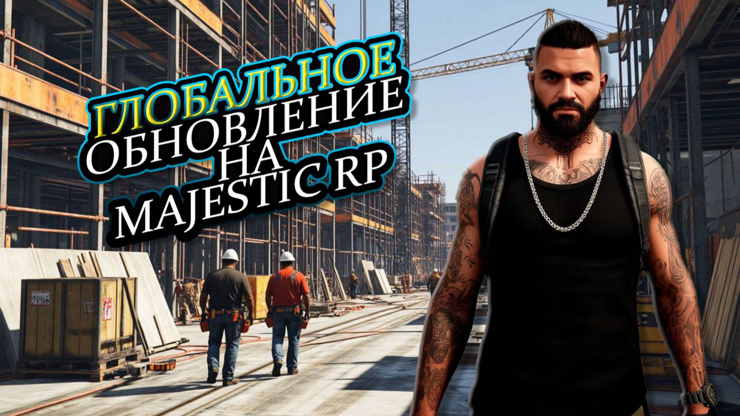 ГЛОБАЛЬНОЕ ОБНОВЛЕНИЕ MAJESTIC RP. #majestic #majesticrp #gta5 #gta6 #gta