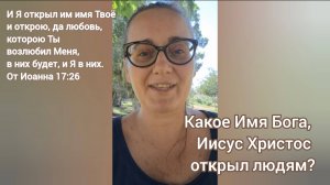 Какое Имя Бога, Господь наш Иисус Христос открыл людям?