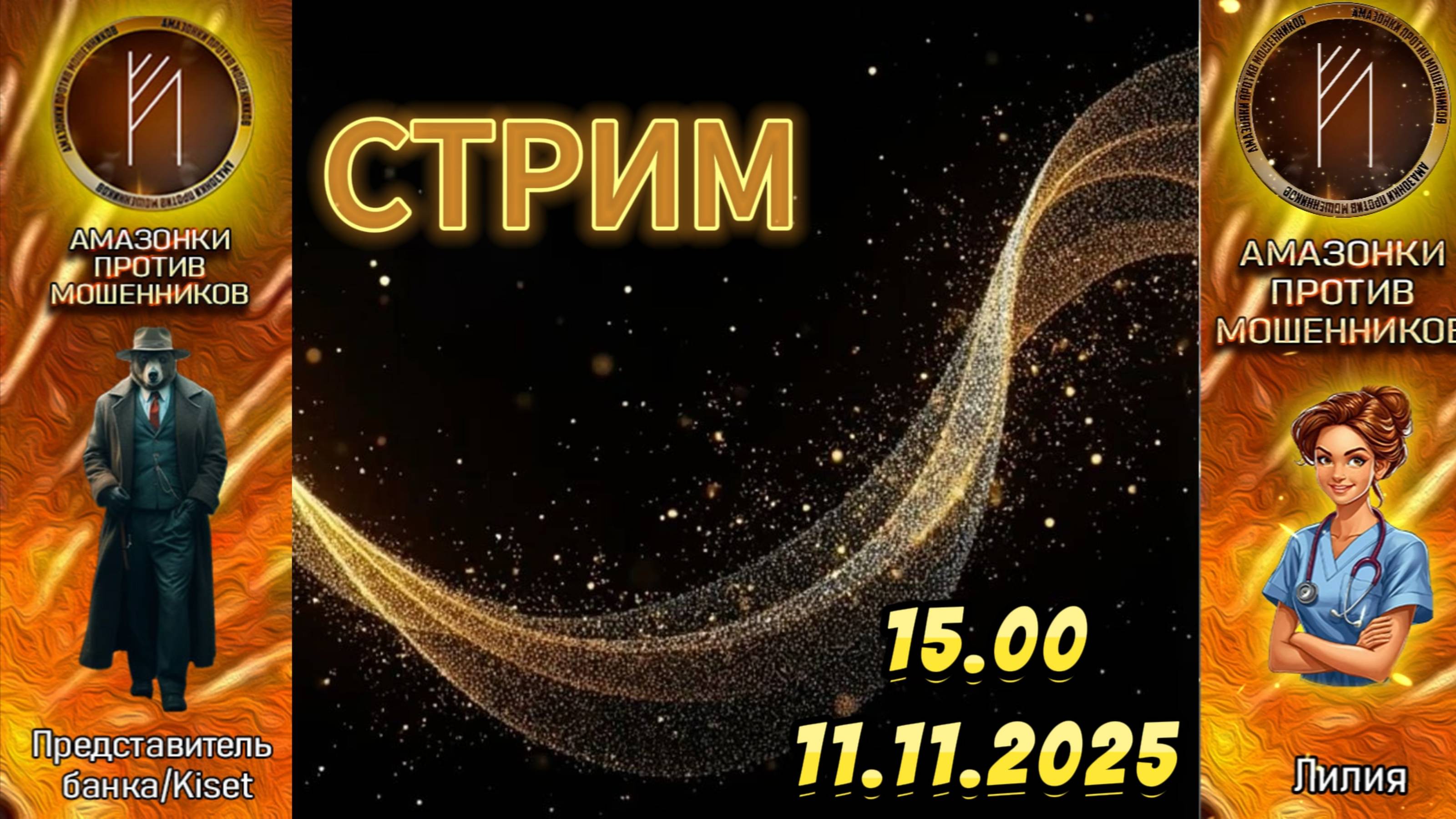 Прямой эфир с Амазонками смотреть онлайн