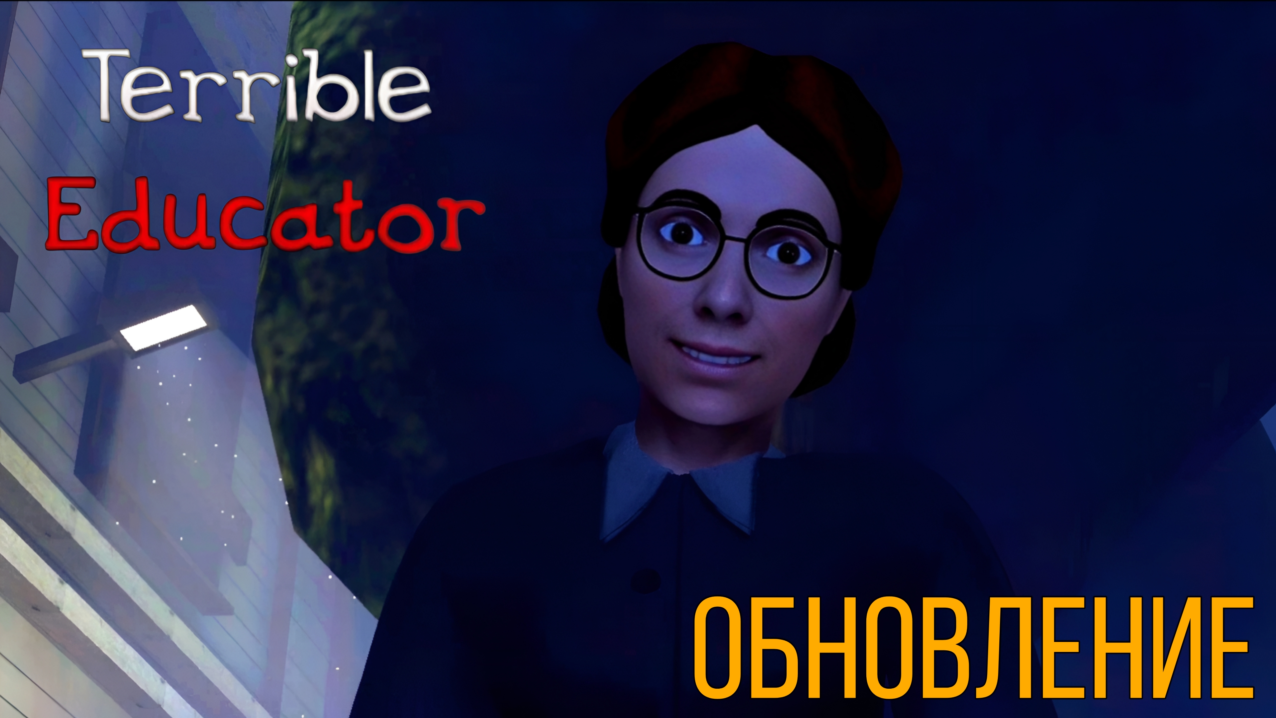 Мисс Ти обновление ➣ Terrible Educator смотреть онлайн