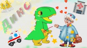 Динозавр у доктора. Мультик про динозавров | Dinosaur at the doctor