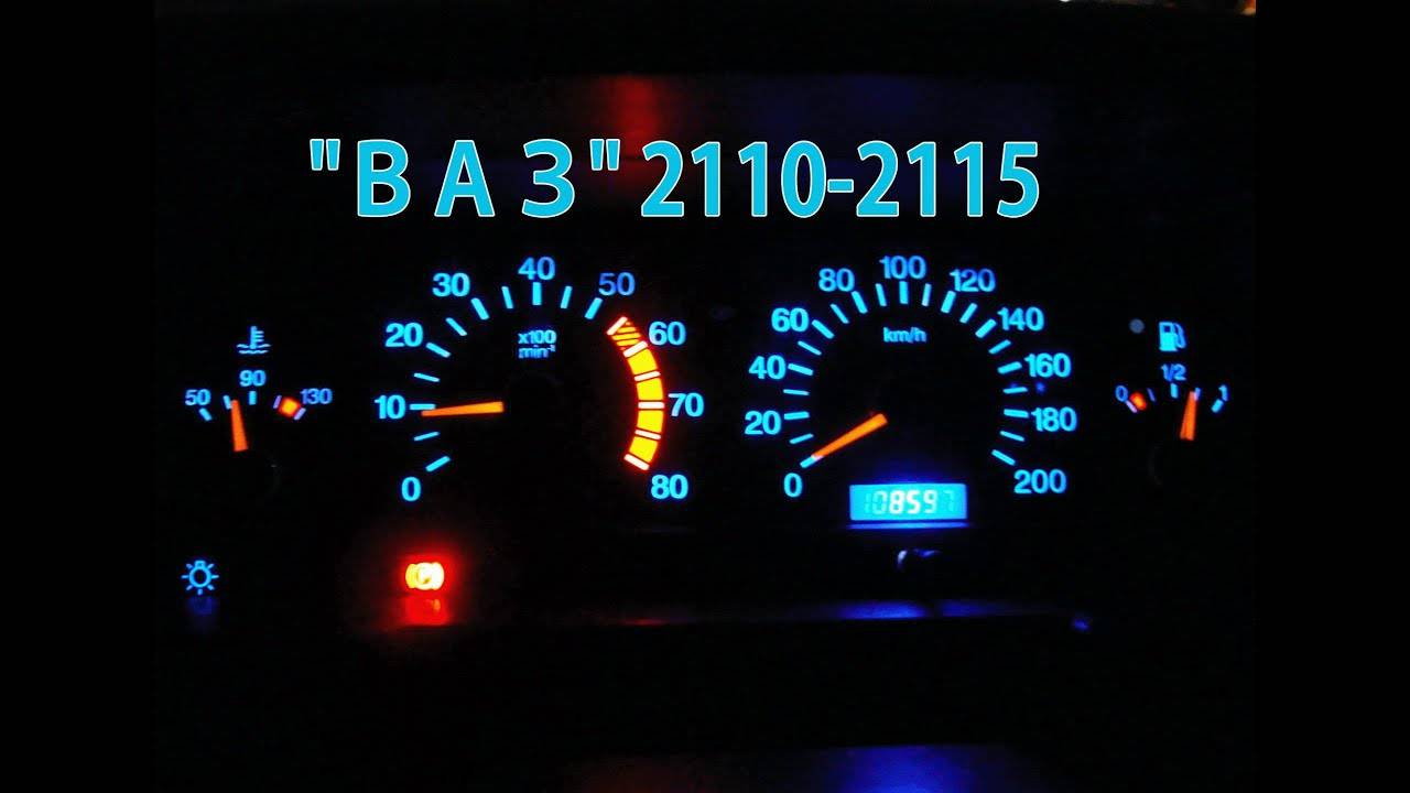 ЯРКАЯ ПОДСВЕТКА ПАНЕЛИ ПРИБОРОВ ЗА 100 РУБЛЕЙ "ВАЗ" (2114-2110) смотреть онлайн
