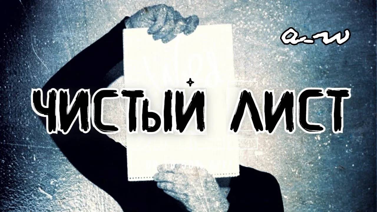 аНДРЕЙ жАБИН - Чистый лист смотреть онлайн