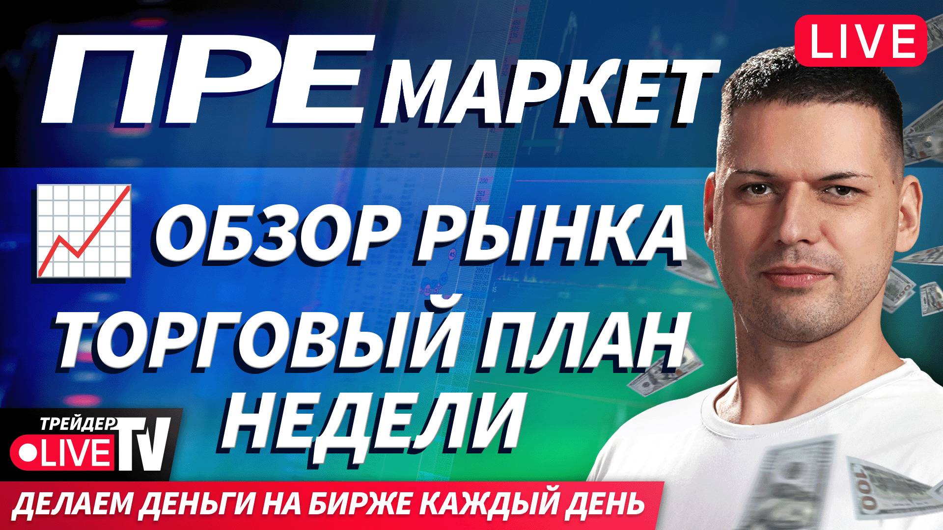 Премаркет + Гость эфира. Обзор рынка | 10.11.25 | Live Трейдер ТВ смотреть онлайн