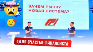 ФОР.БИЗНЕС - право финансисту на ошибку, на радость от работы и больше свободного времени на жизнь
