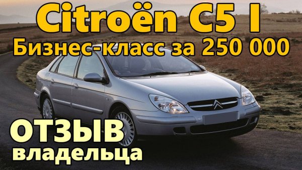 Отзыв владельца Citroen C5. Недостатки и преимущества Ситроен C5