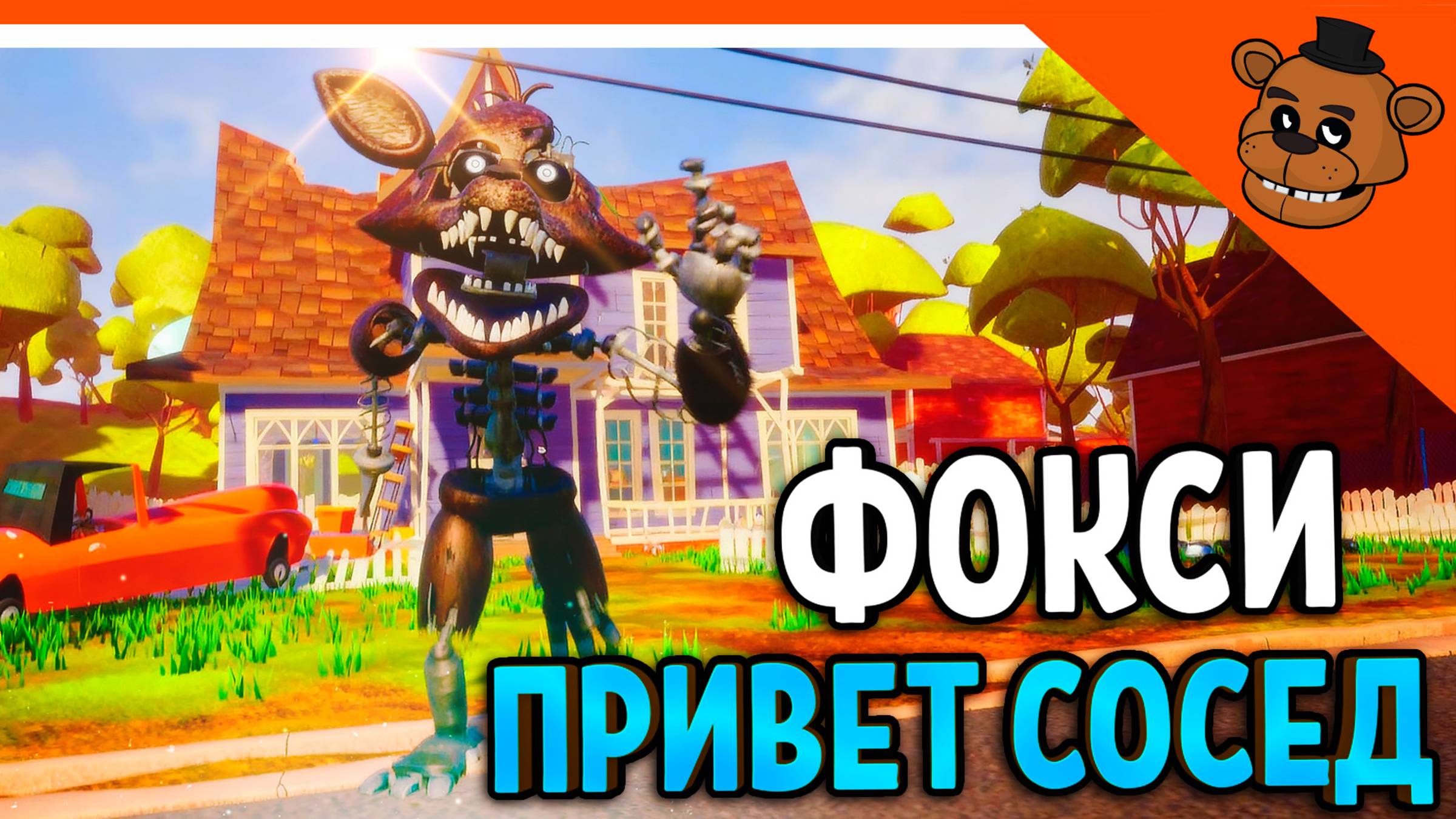 🐻 ПРИВЕТ СОСЕД ФОКСИ! СКОРОСТЬ 500КМ/Ч! ПРИВЕТ СОСЕД ФРЕДБЕР МОД 🎃 Hello Neighbor Fredbear Foxy смотреть онлайн