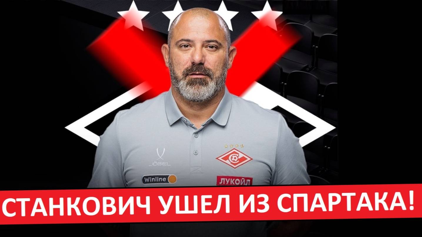 Станкович ушёл из "Спартака"! Официально! смотреть онлайн