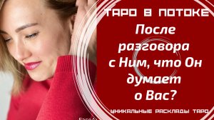 Что он думал о Вас после встречи или разговора с Вами?