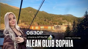 обзор отеля Alean club Sophia -  Алеан клуб София - Архыз ноябрь 2025