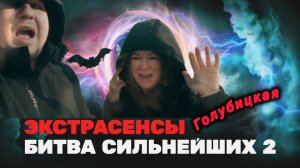 Экстрасенсы.Битва сильнейших 2 Голубицкая #голубицкая #битваэкстаренсов #экстрасенсы
