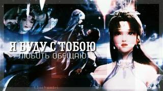 Аниме клип обещаю совместно с _Chu Yunfei_ смотреть онлайн