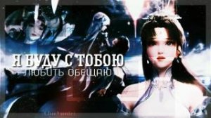 Аниме клип обещаю совместно  с  _Chu Yunfei_