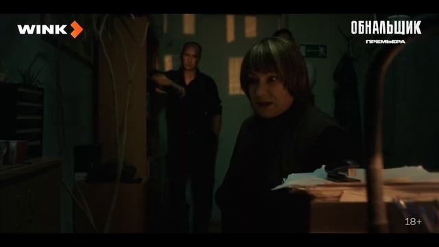 "Обнальщик" Трейлер смотреть онлайн