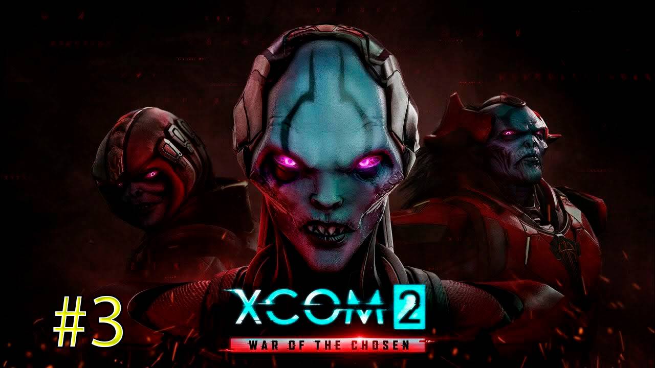 ВТОРАЯ ВСТРЕЧА С ИЗБРАННОЙ-XCOM 2: War of the Chosen #3