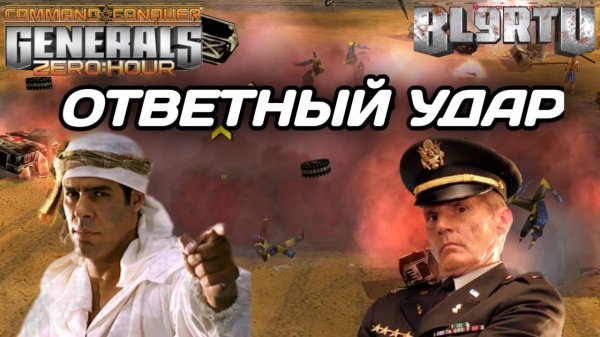 В него МАЛО КТО ВЕРИЛ!!! Битва МАСТЕРОВ на ЧМ в Generals Zero Hour