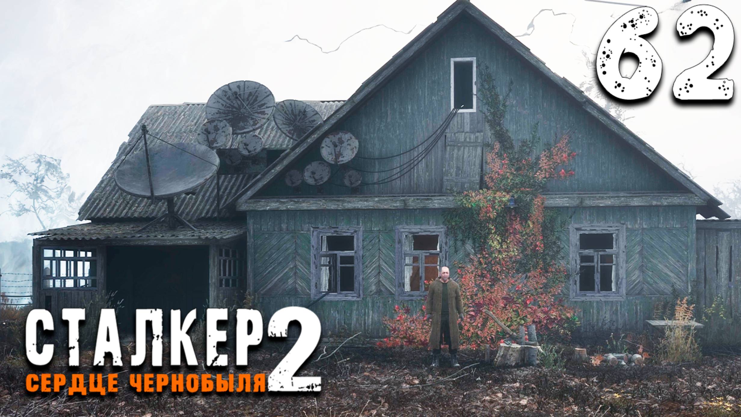 БОЛОТНЫЙ ДОКТОР (62) ► S.T.A.L.K.E.R. 2 Сердце Чернобыля смотреть онлайн