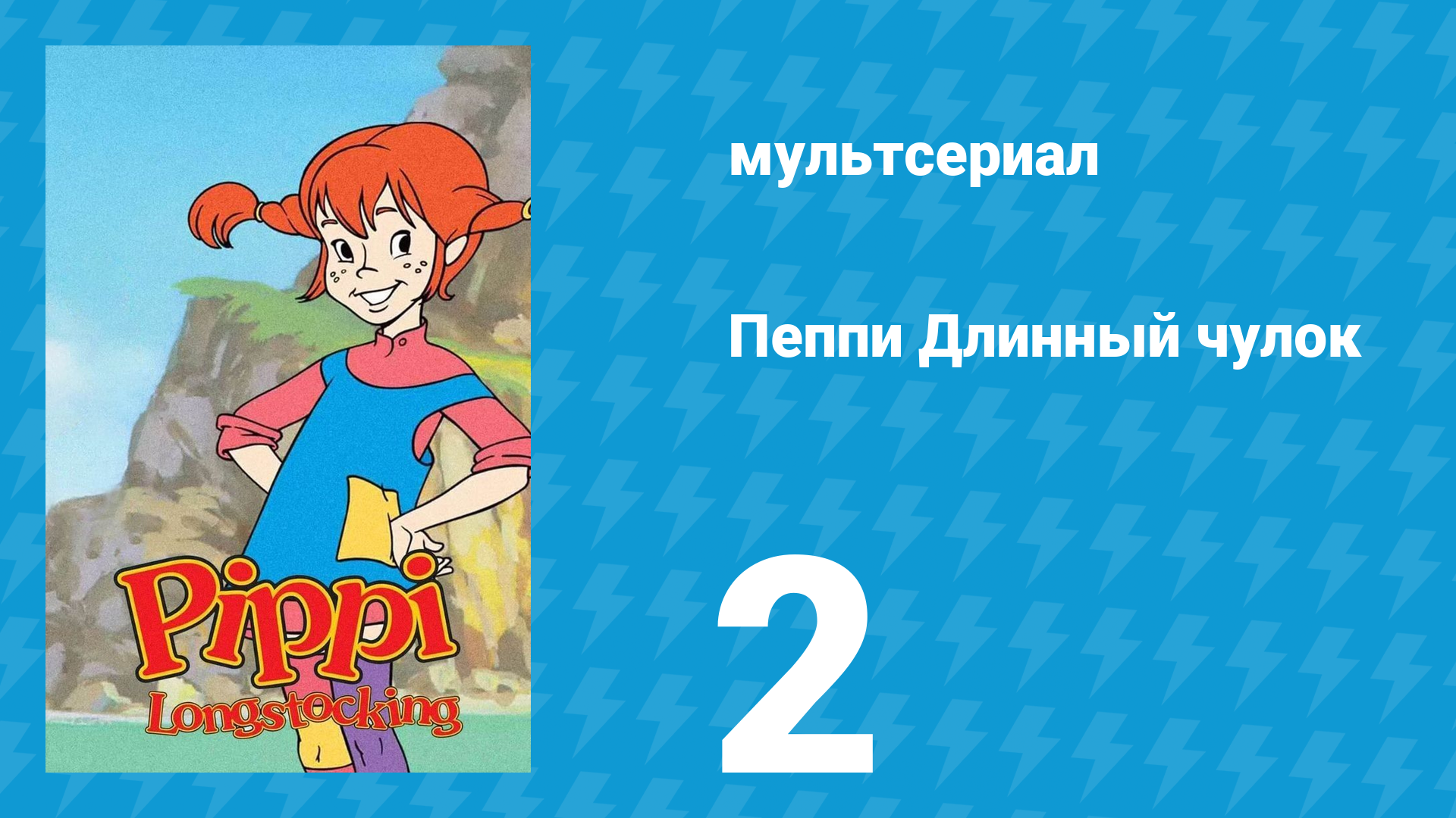 Пеппи Длинный чулок 1 сезон 2 серия (мультсериал, 1998) смотреть онлайн