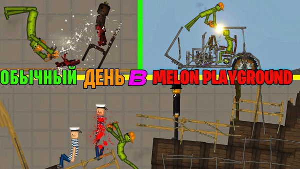 ОБЫЧНЫЙ ДЕНЬ В MELON PLAYGROUND.