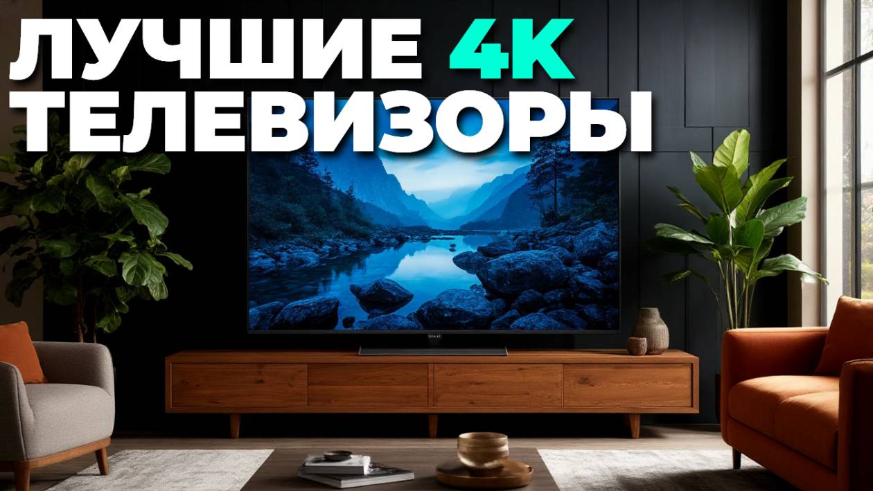 💻 4K‑телевизор мечты: выбираем лучший по отзывам покупателей смотреть онлайн