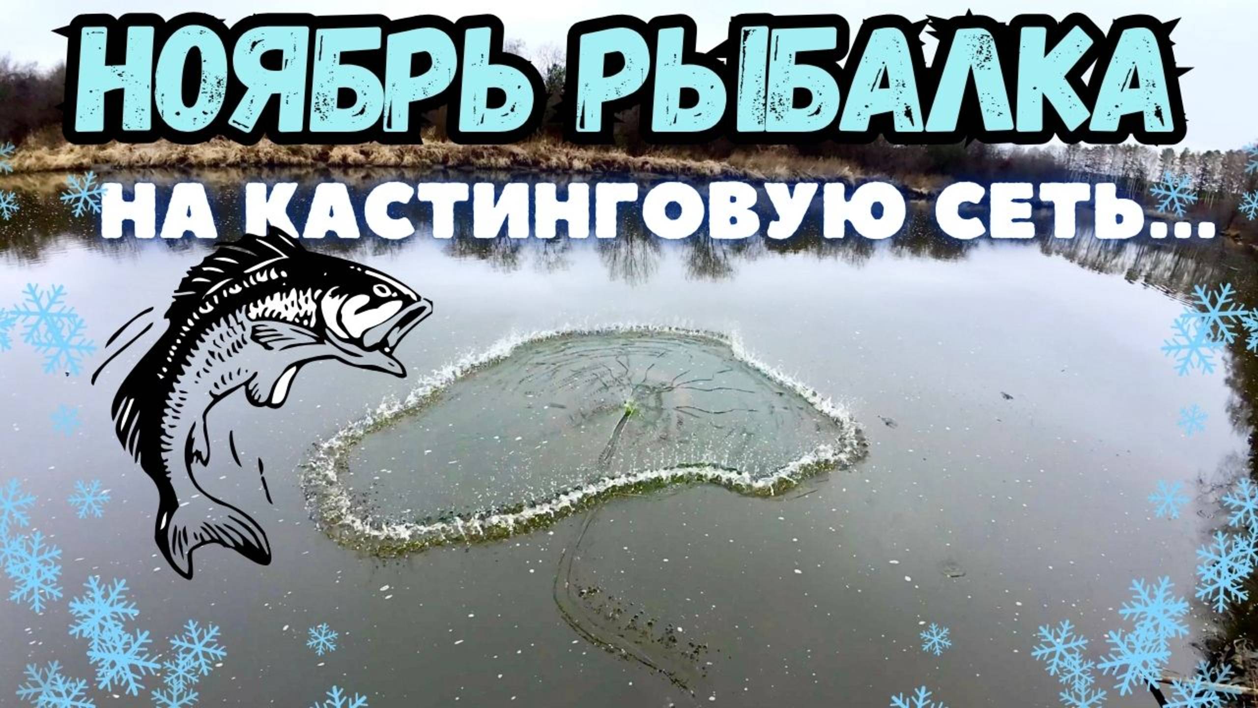 НОЯБРЬ, ПОИСК ЯМЫ С РЫБОЙ, РЫБАЛКА НА КАСТИНГОВУЮ СЕТЬ 🕸️ смотреть онлайн