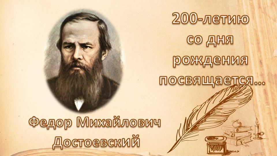 К 200-летию Ф.М. Достоевского смотреть онлайн