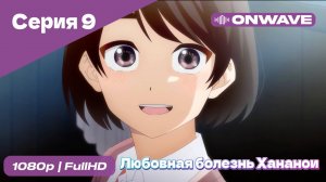 Любовная болезнь Хананои - 9 Серия  [OnWave]