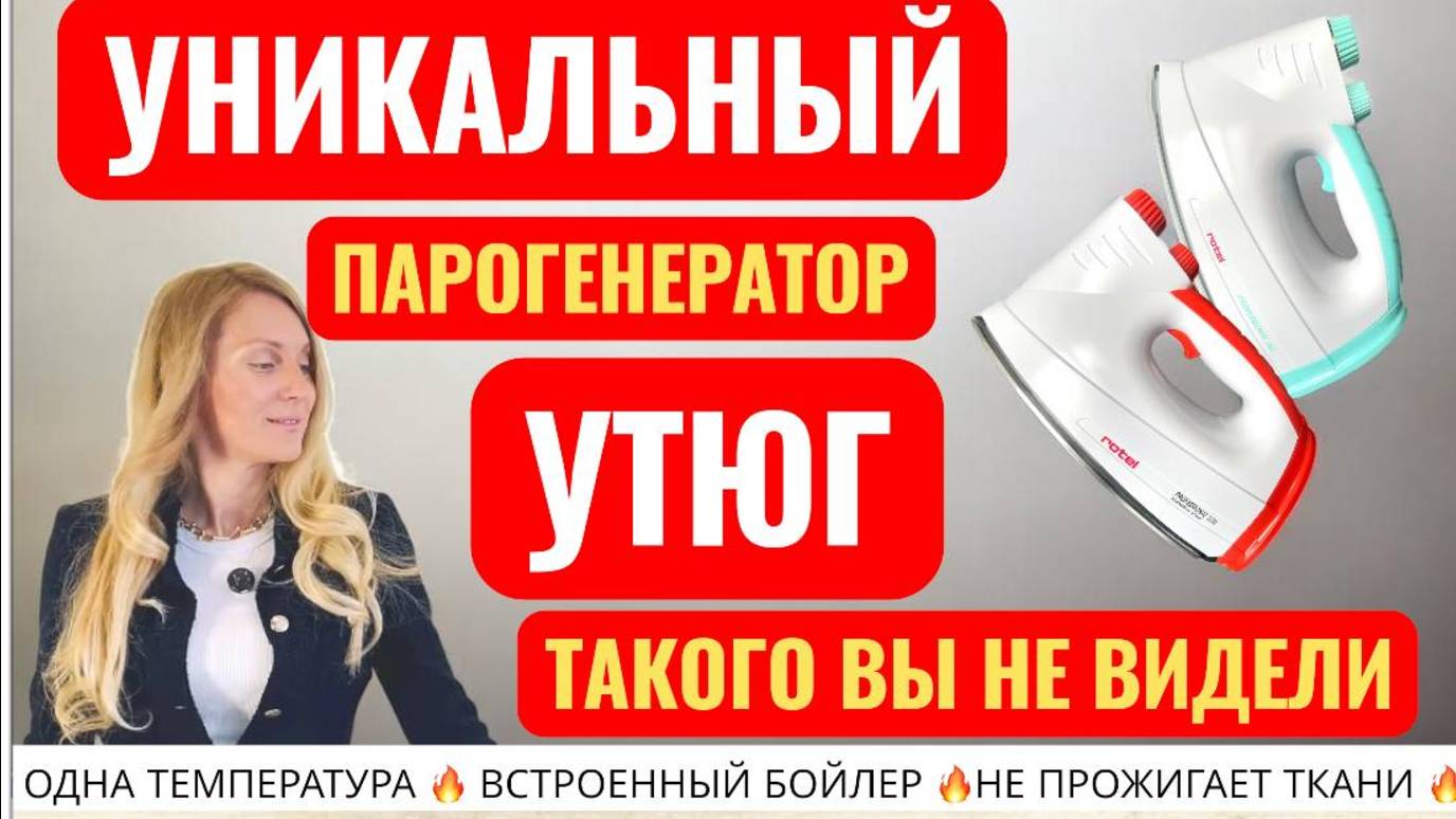 Утюг-Парогенератор Rotel - не прожигает ткани, одна температура, встроенный бойлер. Лучший утюг