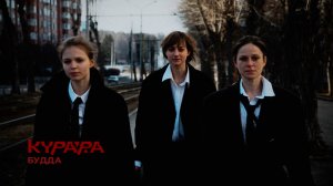 КУРАРА - Будда (Official Video)