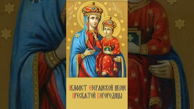 Акафист Озерянской иконе Пресвятой Богородицы смотреть онлайн