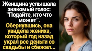 ИСТОРИЯ ИЗ ЖИЗНИ/Женщина увидела жениха, который год назад украл все деньги со свадьбы и сбежал