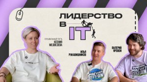 Подкаст «МАГНИТOFFON». Выпуск 1: «Роль руководителя в ИТ команде»
