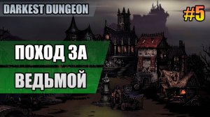 5 Поход за ведьмой // Прохождение Darkest Dungeon // Второй сезон