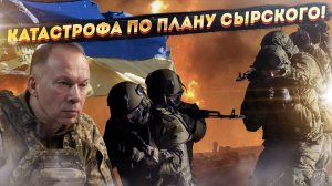 Киевский триллер: Новый «план» Сырского оказался бредом! Агония Покровска, конец Мирнограда!
