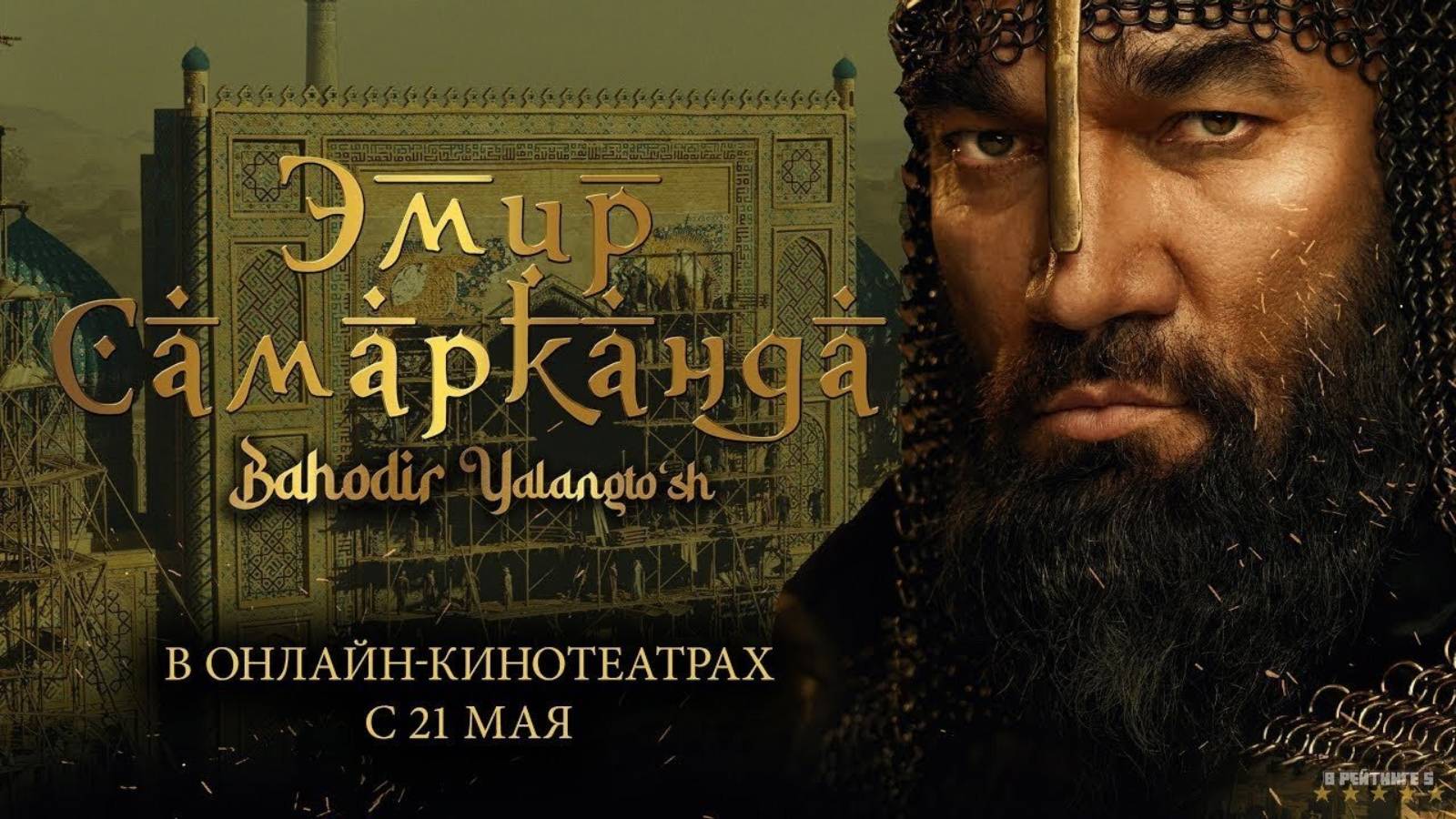 Эмир Самарканда · Русский Трейлер · Фильм 2025 смотреть онлайн