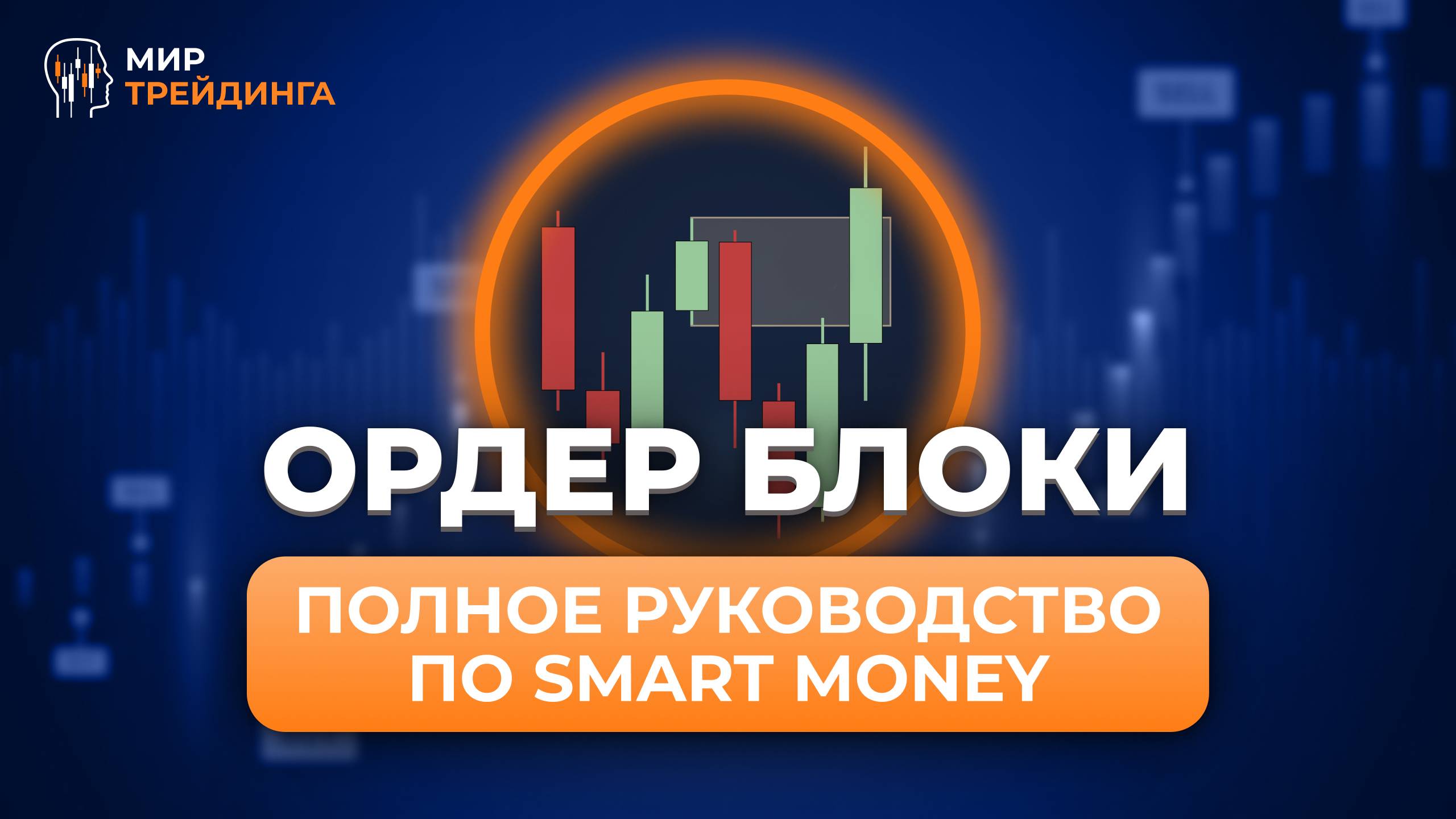 Ордер Блоки Smart Money: Как Находить и Торговать | Полное Руководство для Начи смотреть онлайн