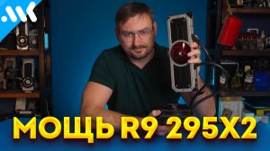 Последний CrossFire | Тест Radeon R9 295X2 в 2025 году | R9 290X еще топ