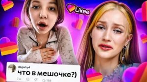 Likee – ЭРА Пубертата | Бридж (перезалив)