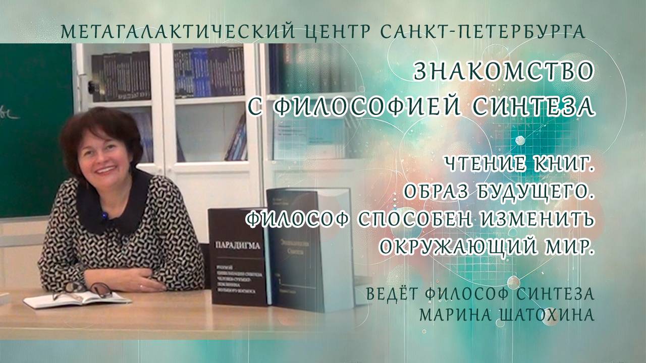 Знакомство с Философией Синтеза