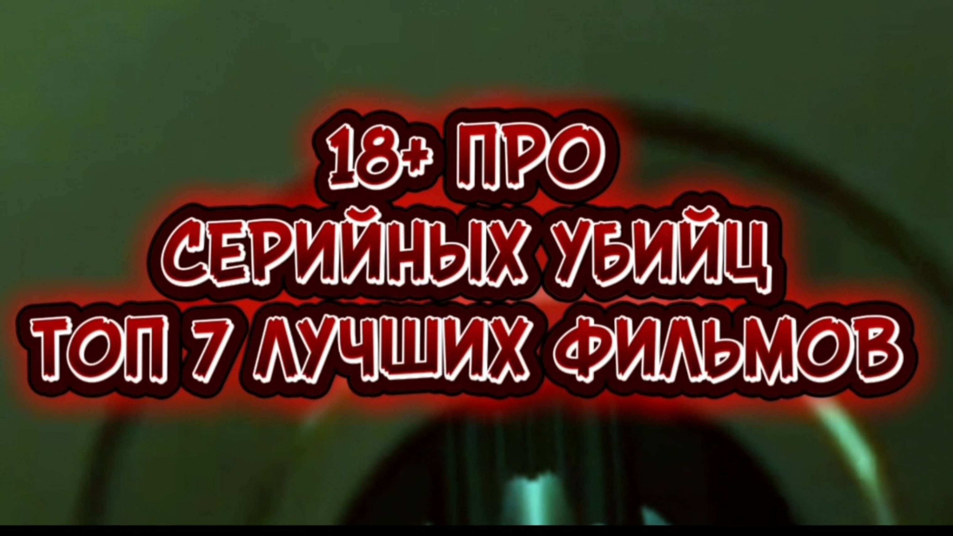 Любителям пощекотать нервы: фильмы про маньяков... смотреть онлайн