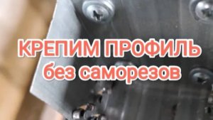 Просекатель для профиля. Теперь не использую саморезы для крепления металла