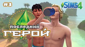 Командный дух 🌴 ПОСЛЕДНИЙ ГЕРОЙ 🌴 Симс 4 🌴 3 серия