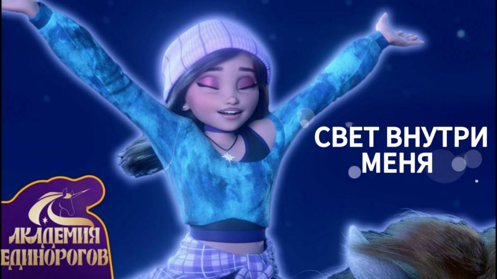 Академия Единорогов | 🎶 "Свет внутри Меня" - Песня из Мультсериала 💫 | 🇷🇺 Русский дубляж | Kids смотреть онлайн