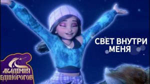 Академия Единорогов | 🎶 "Свет внутри Меня" - Песня из Мультсериала 💫 | 🇷🇺 Русский дубляж | Kids